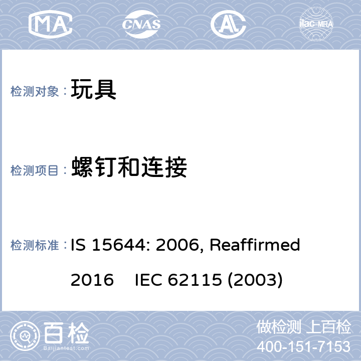 螺钉和连接 印度标准 电玩具安全 IS 15644: 2006, Reaffirmed 2016 IEC 62115 (2003) 17