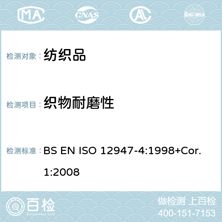 织物耐磨性 ISO 12947-4-1998 纺织品-用马丁代尔(Martindale)法对织物抗磨损性的测定 第4部分:外观变化的评定