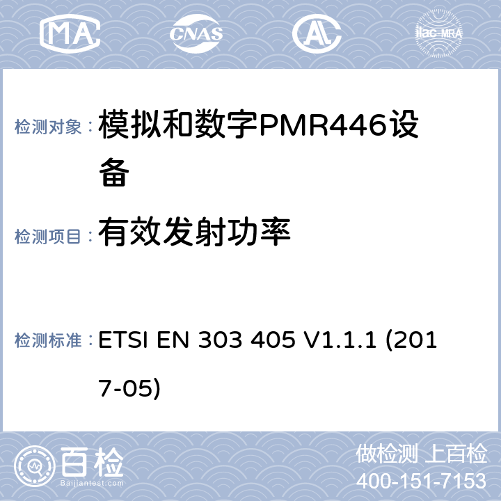 有效发射功率 陆地移动服务;模拟和数字PMR446设备 ETSI EN 303 405 V1.1.1 (2017-05) 7.2