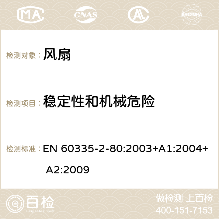 稳定性和机械危险 家用和类似用途电器的安全 风扇的特殊要求 EN 60335-2-80:2003+A1:2004+ A2:2009 20.1