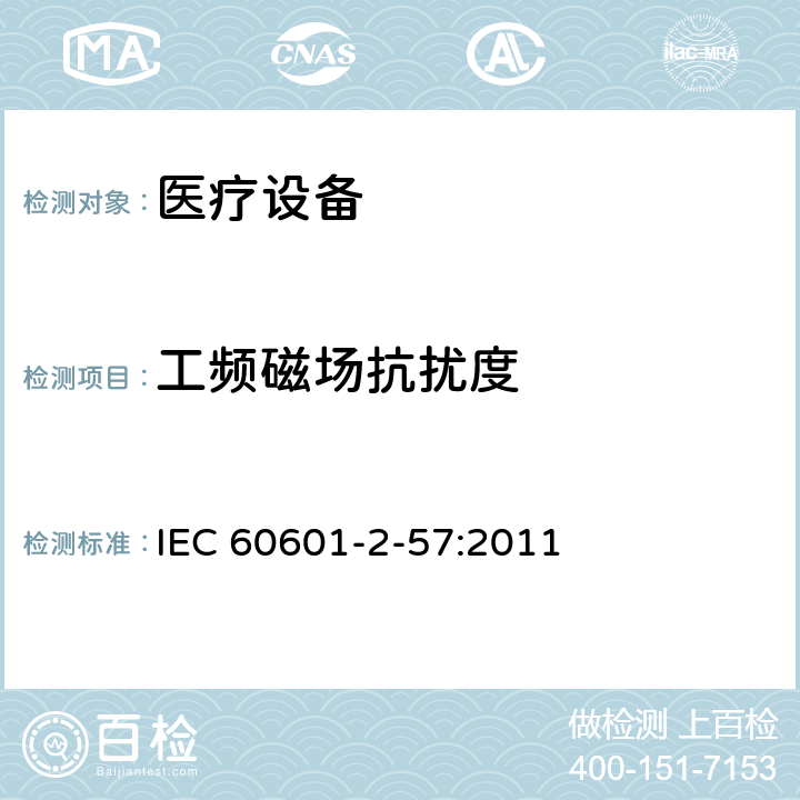 工频磁场抗扰度 IEC 60601-2-57-2011 医用电气设备 第2-57部分:治疗、诊断、监测和美容/美学使用的非激光光源设备的基本安全和基本性能专用要求