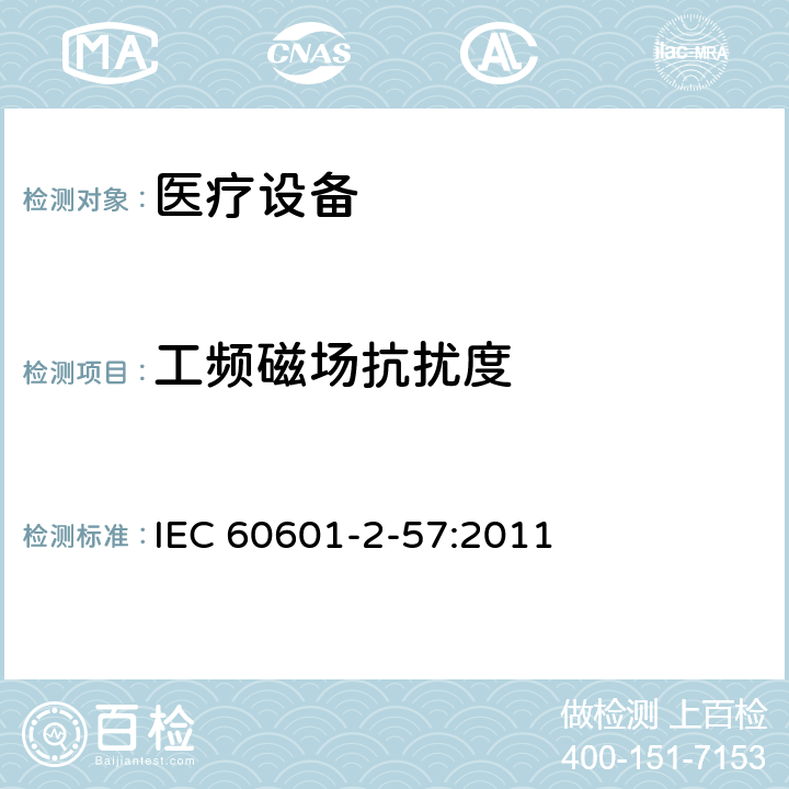 工频磁场抗扰度 医用电气设备.第2-57部分：治疗、诊断、监测和美容/美学用非激光光源设备的基本安全和基本性能的特殊要求 IEC 60601-2-57:2011 201.17