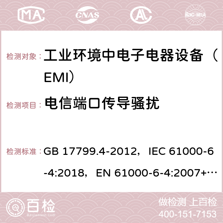 电信端口传导骚扰 电磁兼容通用标准 工业环境中电子电器设备 电骚扰限值和测量方法 GB 17799.4-2012，IEC 61000-6-4:2018，EN 61000-6-4:2007+A1:2011，AS/NZS 61000.6.4: 2012,BS EN IEC 61000-6-4:2019,EN IEC 61000-6-4:2019 条款 7