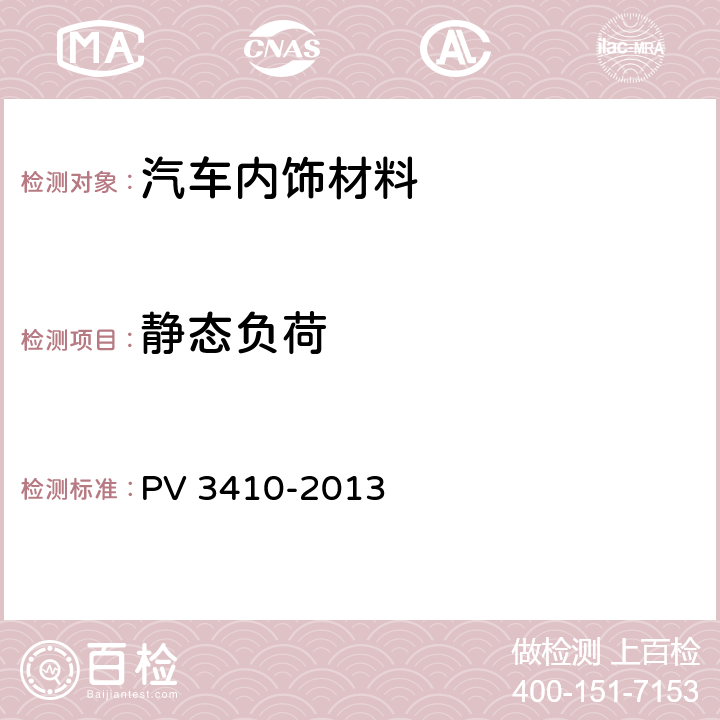 静态负荷 聚氨酯泡沫 PV 3410-2013