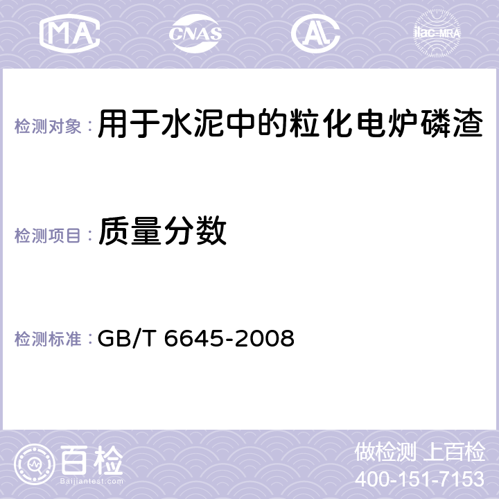 质量分数 GB/T 6645-2008 用于水泥中的粒化电炉磷渣