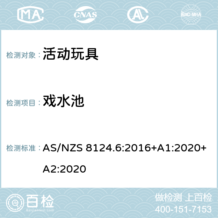 戏水池 AS/NZS 8124.6 澳大利亚/新西兰标准 玩具安全 第6部分：家用秋千、滑梯及类似用途室内、室外活动玩具 :2016+A1:2020+A2:2020 4.11