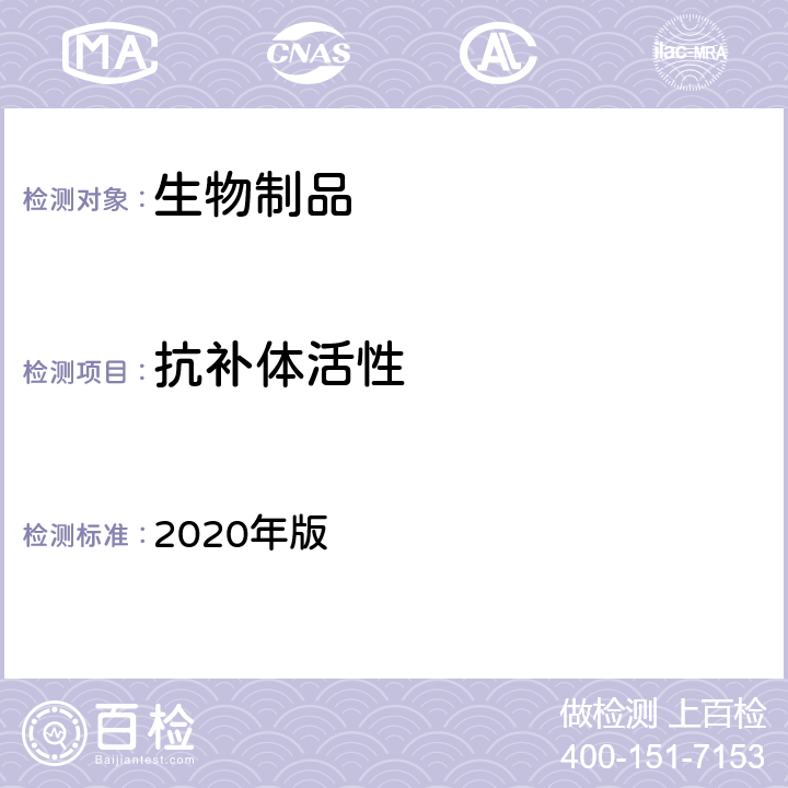 抗补体活性 中国药典 2020年版 三部、四部通则3410