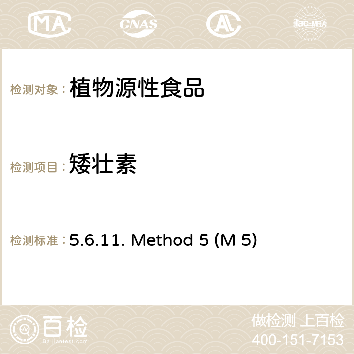 矮壮素 用甲醇同时萃取的液质质方法测定植物源性食品中多种极性农药 5.6.11方法5（M 5)：“Quats & Co. MonoChrom MS” 5.6.11. Method 5 (M 5)