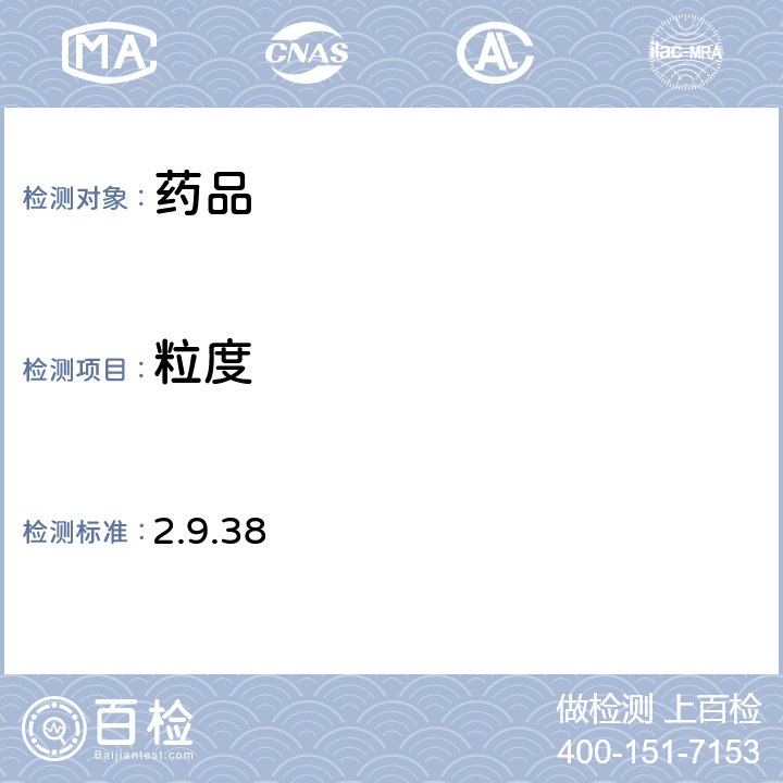 粒度 《歐洲藥典》第10版 2.9.38