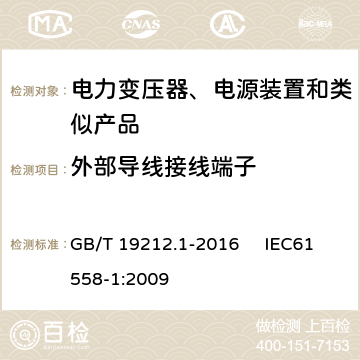 外部导线接线端子 变压器、电抗器、电源装置及其组合的安全 第1部分：通用要求和试验 GB/T 19212.1-2016 IEC61558-1:2009 23