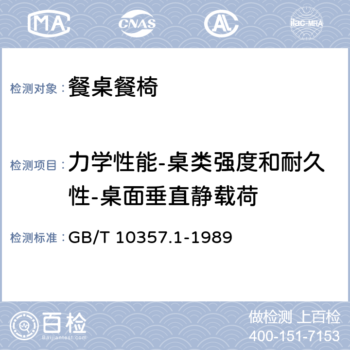 力学性能-桌类强度和耐久性-桌面垂直静载荷 家具力学性能试验 桌类强度和耐久性 GB/T 10357.1-1989 7.1.1