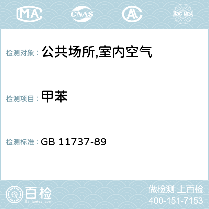 甲苯 居住区大气中苯,甲苯和二甲苯卫生检验标准方法 气相色谱法 GB 11737-89