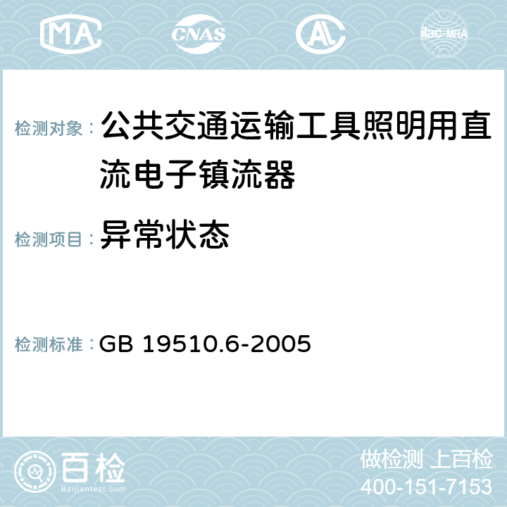 异常状态 灯的控制装置 第6部分：公共交通运输工具照明用直流电子镇流器的特殊要求 GB 19510.6-2005 15