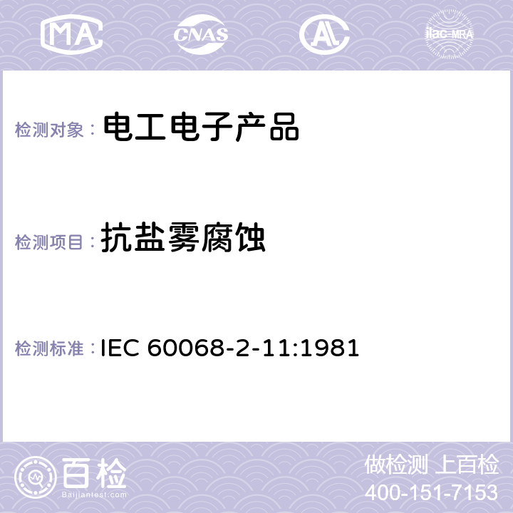 抗盐雾腐蚀 IEC 60068-2-11 环境试验 第2部分：试验 试验Ka：盐雾 :1981