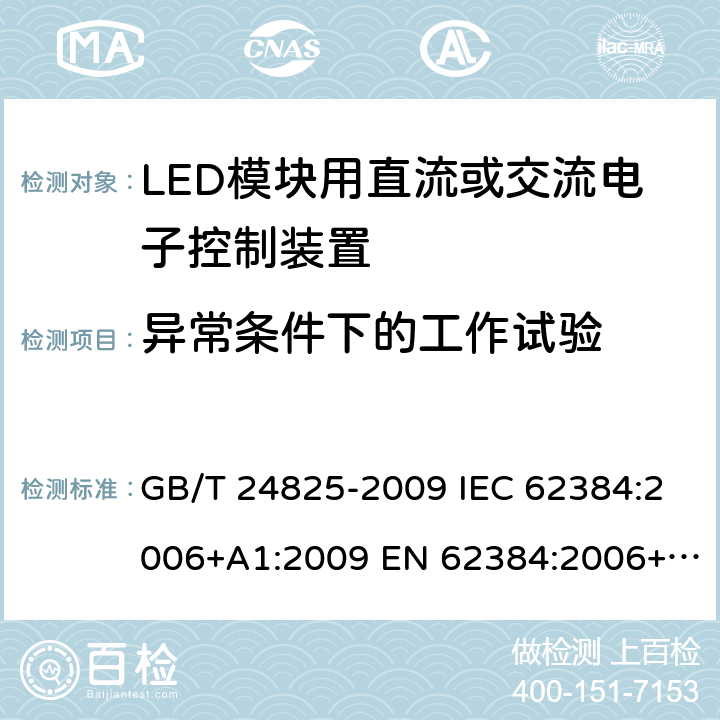 异常条件下的工作试验 LED模块用直流或交流电子控制装置 性能要求 GB/T 24825-2009 IEC 62384:2006+A1:2009 EN 62384:2006+A1:2009 BS EN 62384: 2006+A1: 2009 MS IEC 62384: 2012 SANS 62384: 2008 12