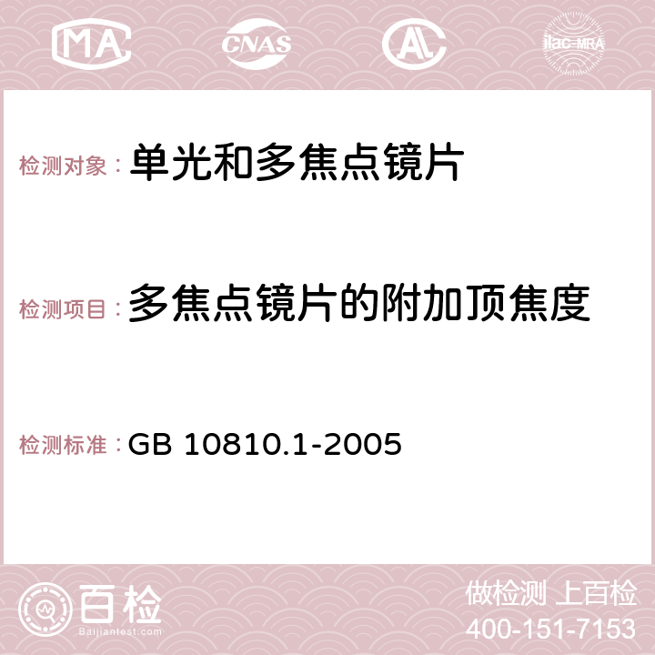 多焦点镜片的附加顶焦度 《眼镜镜片 第1部分：单光和多焦点镜片》 GB 10810.1-2005 6.4