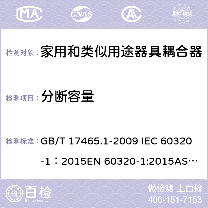 分断容量 家用和类似用途器具耦合器 第1部分： 通用要求 GB/T 17465.1-2009 IEC 60320-1：2015
EN 60320-1:2015
AS/NZS 60320.1：2012 19