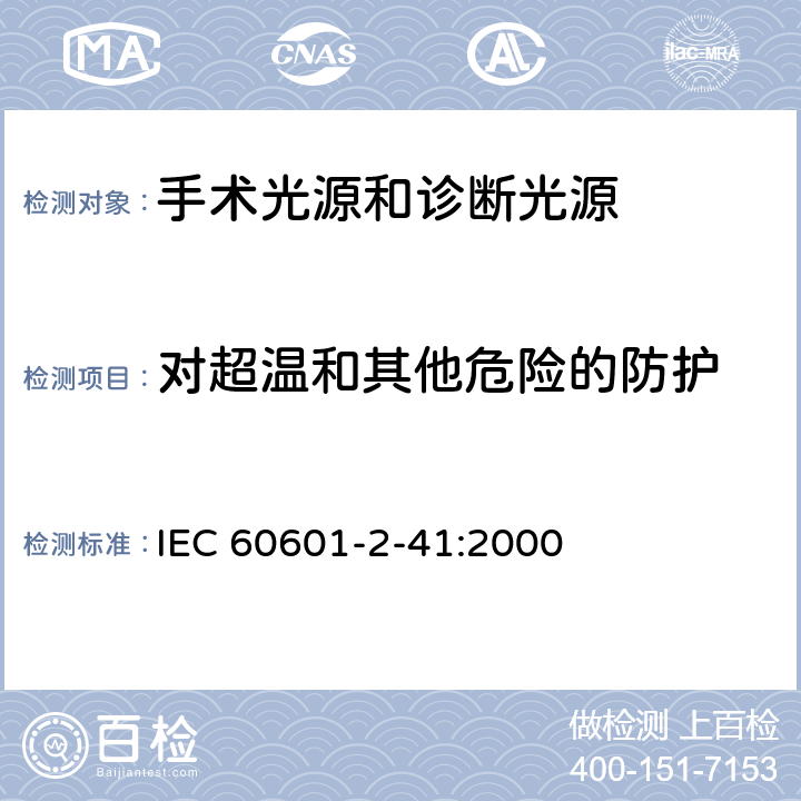 对超温和其他危险的防护 医用电气设备 第2-41部分 专用要求：手术光源和诊断光源的安全和基本要求 IEC 60601-2-41:2000 42,44,49