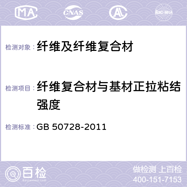 纤维复合材与基材正拉粘结强度 《工程结构加固材料安全性鉴定技术规范》 GB 50728-2011 （附录G）