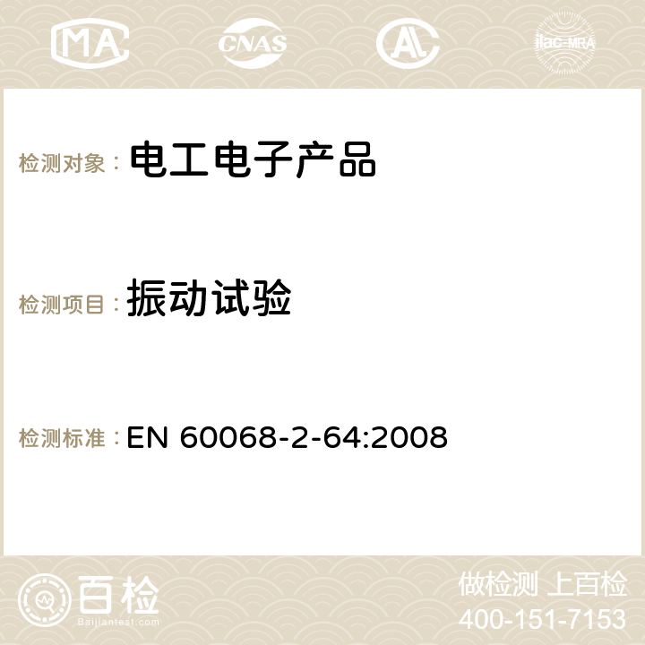 振动试验 环境试验第2部分:测试方法测试Fh:振动、宽带随机数字控制和指导 EN 60068-2-64:2008