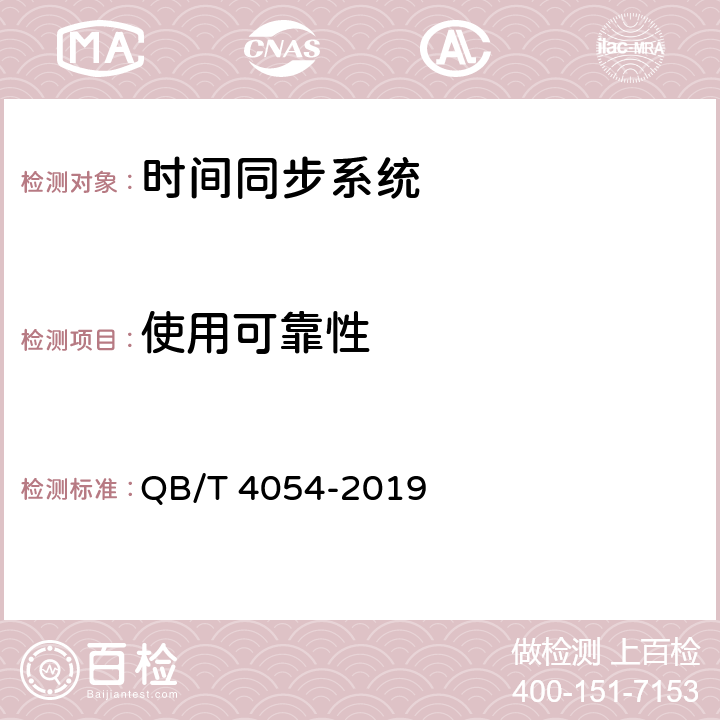 使用可靠性 时间同步系统 QB/T 4054-2019 4.7