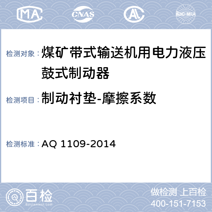 制动衬垫-摩擦系数 煤矿带式输送机用电力液压鼓式制动器安全检验规范 AQ 1109-2014 7.18.4.1/ 7.18.4.2