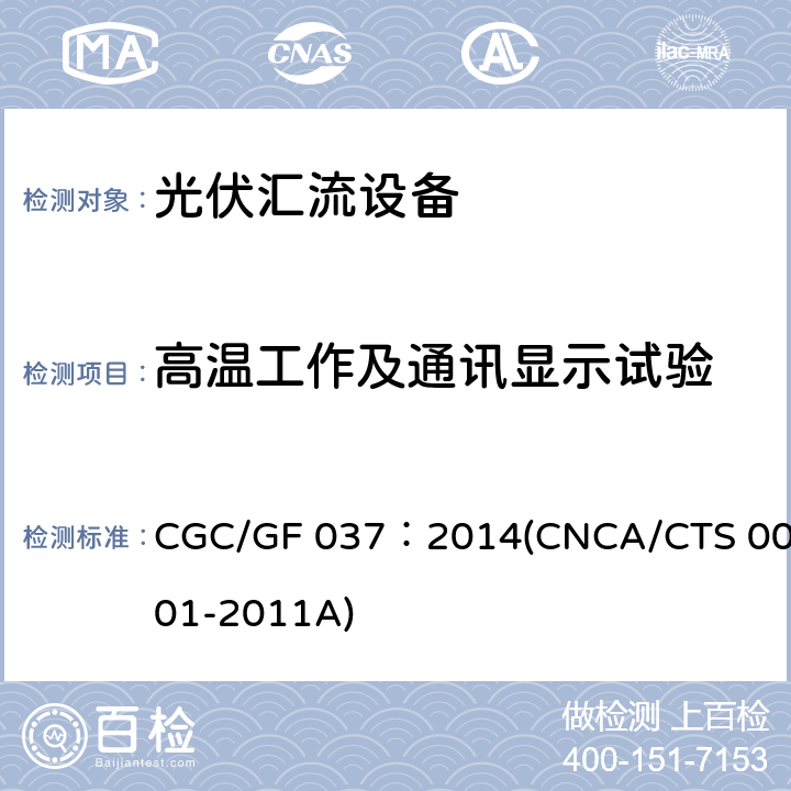 高温工作及通讯显示试验 CNCA/CTS 0001-20 光伏汇流设备技术规范 CGC/GF 037：2014(11A) 6.10.3