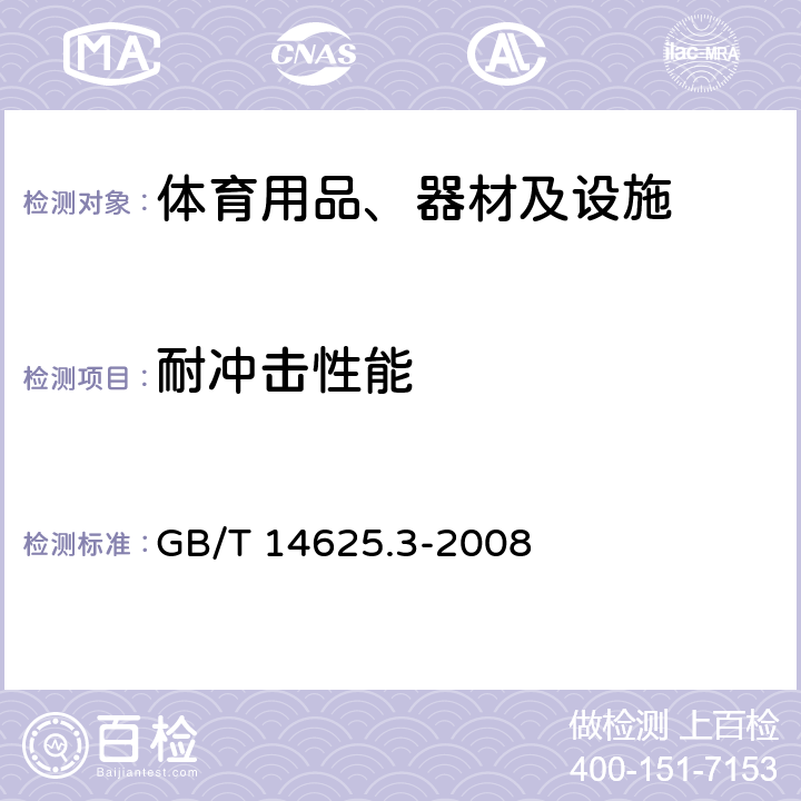 耐冲击性能 篮球、足球、排球、手球试验方法 第3部分：动态耐冲击试验方法 GB/T 14625.3-2008