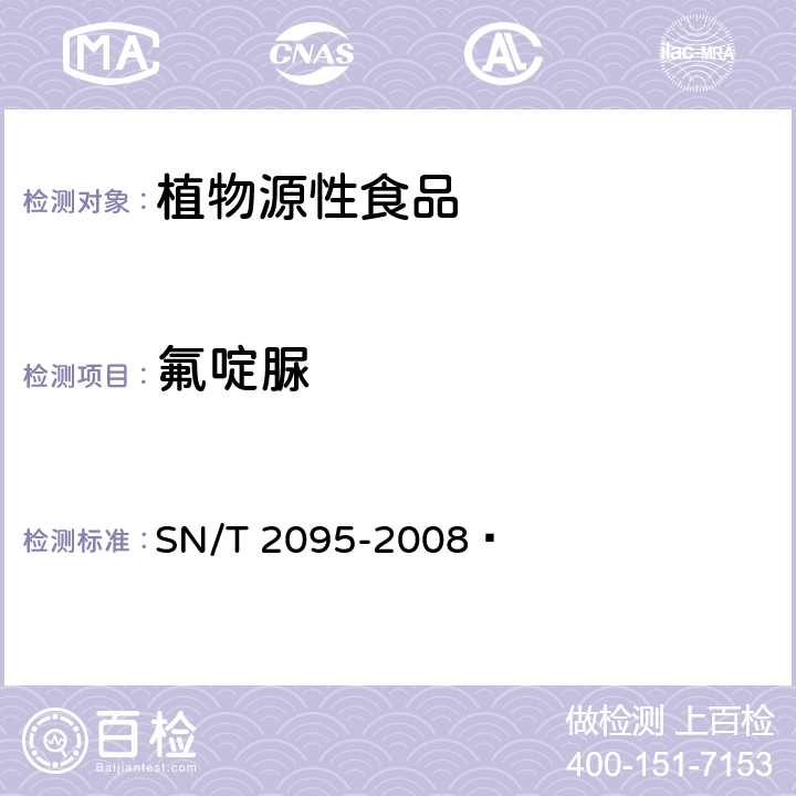 氟啶脲 进出口蔬菜中氟啶脲残留量检测方法 高效液相色谱法 SN/T 2095-2008 