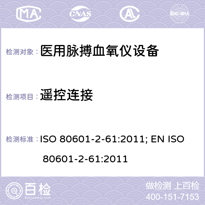 遥控连接 ISO 80601-2-61:2011; EN ISO 80601-2-61:2011 医用电气设备——第2-61部分：医用脉搏血氧仪设备基本安全和主要性能专用要求  201.103.4