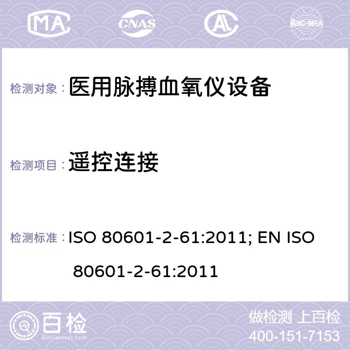 遥控连接 医用电气设备——第2-61部分：医用脉搏血氧仪设备基本安全和主要性能专用要求 ISO 80601-2-61:2011; EN ISO 80601-2-61:2011 201.103.4