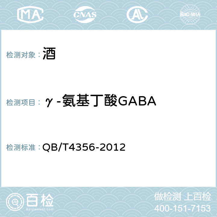 γ-氨基丁酸GABA 黄酒中游离氨基酸的测定高效液相色谱法 
QB/T4356-2012