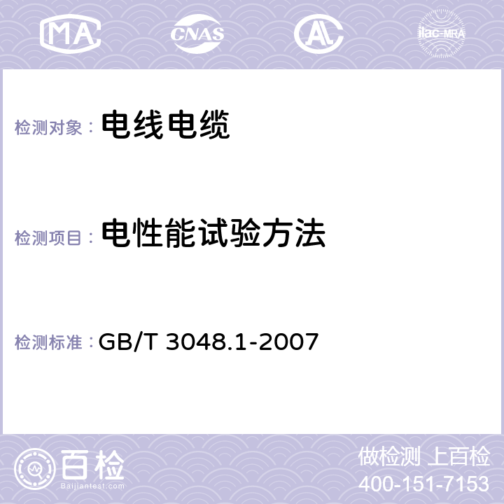 电性能试验方法 GB/T 3048.1-2007 电线电缆电性能试验方法 第1部分:总则