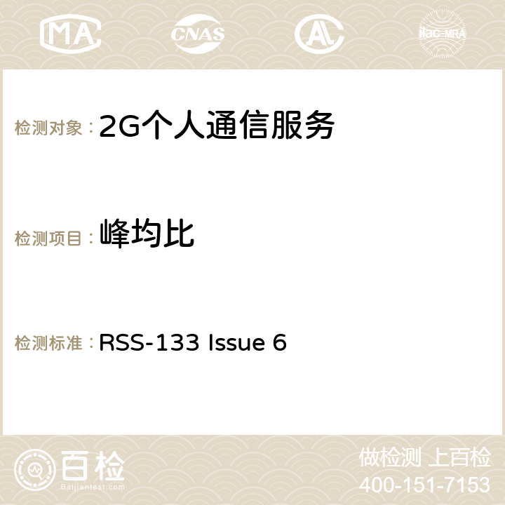 峰均比 2G个人通信服务 RSS-133 Issue 6 6.4