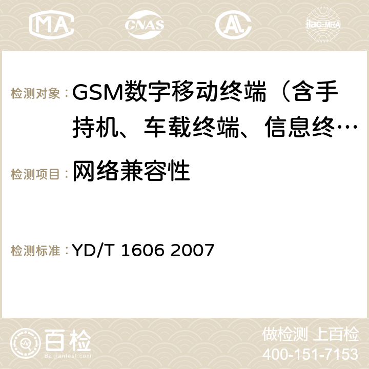 網(wǎng)絡(luò)兼容性 900/1800MHzTDMA數(shù)字蜂窩移動通信網(wǎng)通用分組無線業(yè)務(wù)(GPRS)網(wǎng)絡(luò)兼容性測試方法:移動臺 YD/T 1606 2007 4-11