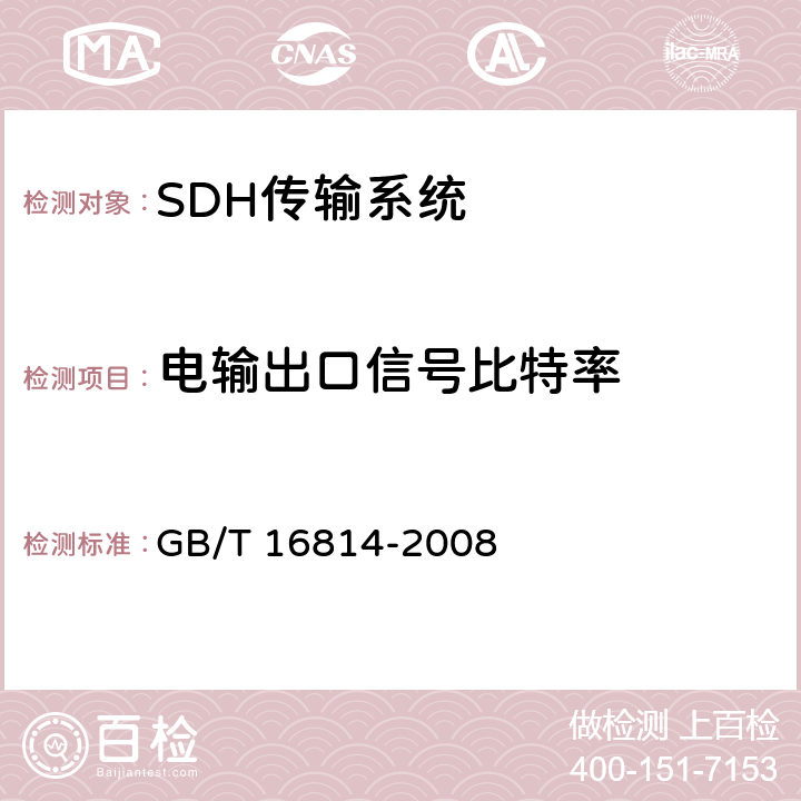电输出口信号比特率 同步数字体系(SDH)光缆线路系统测试方法 GB/T 16814-2008 7.1