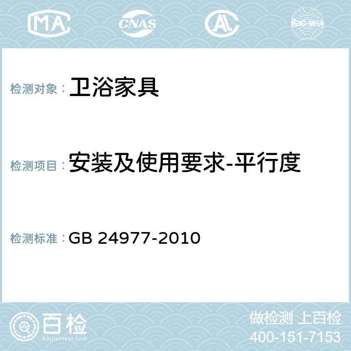 安装及使用要求-平行度 卫浴家具 GB 24977-2010 6.8.1