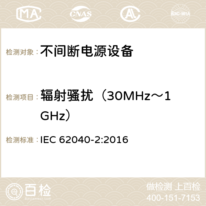 辐射骚扰（30MHz～1GHz） 不间断电源（UPS）第二部分：电磁兼容性 IEC 62040-2:2016 6.5