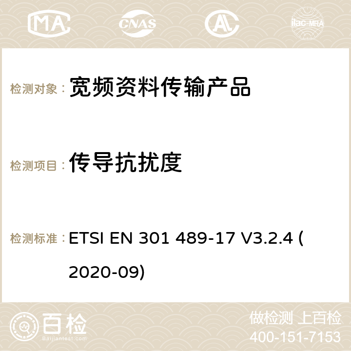 传导抗扰度 电磁兼容性和射频频谱问题（ERM）; 射频设备和服务的电磁兼容性（EMC）标准;第17部分:宽频资料传输产品电磁兼容要求 ETSI EN 301 489-17 V3.2.4 (2020-09) 7.2