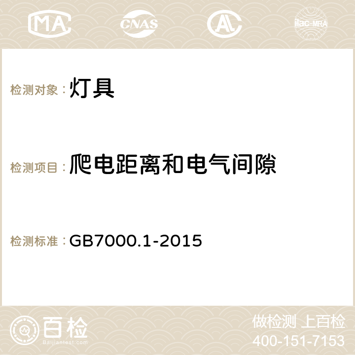 爬电距离和电气间隙 灯具第1部分：一般安全要求与实验 GB7000.1-2015 11