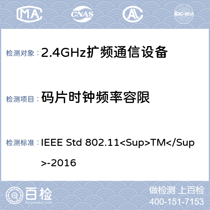 码片时钟频率容限 《IEEE信息技术标准-局域网和城域网之间系统之间的电信和信息交换-特殊要求-第11部分：无线局域网介质访问控制（MAC）和物理层（PHY）规范》 IEEE Std 802.11<Sup>TM</Sup>-2016 8