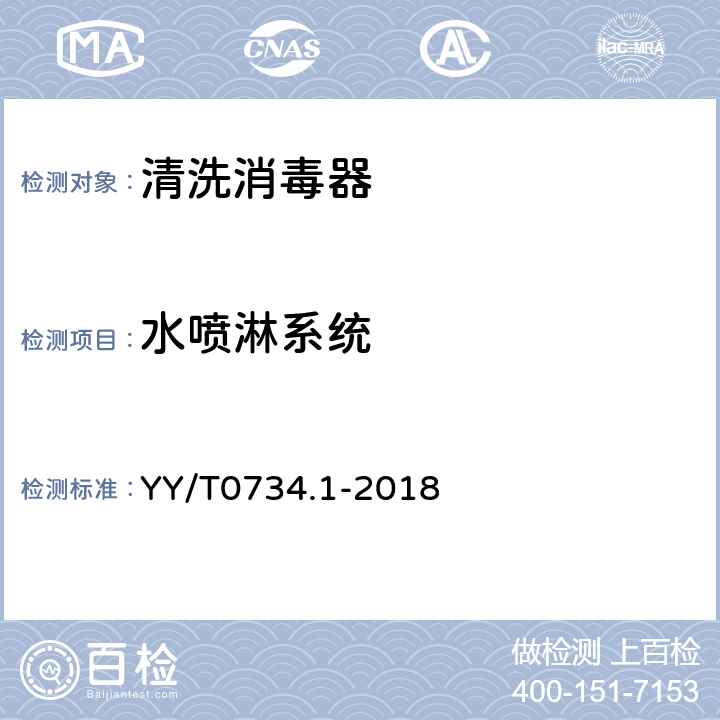 水喷淋系统 清洗消毒器 第1部分：通用要求和试验 YY/T0734.1-2018 5.13