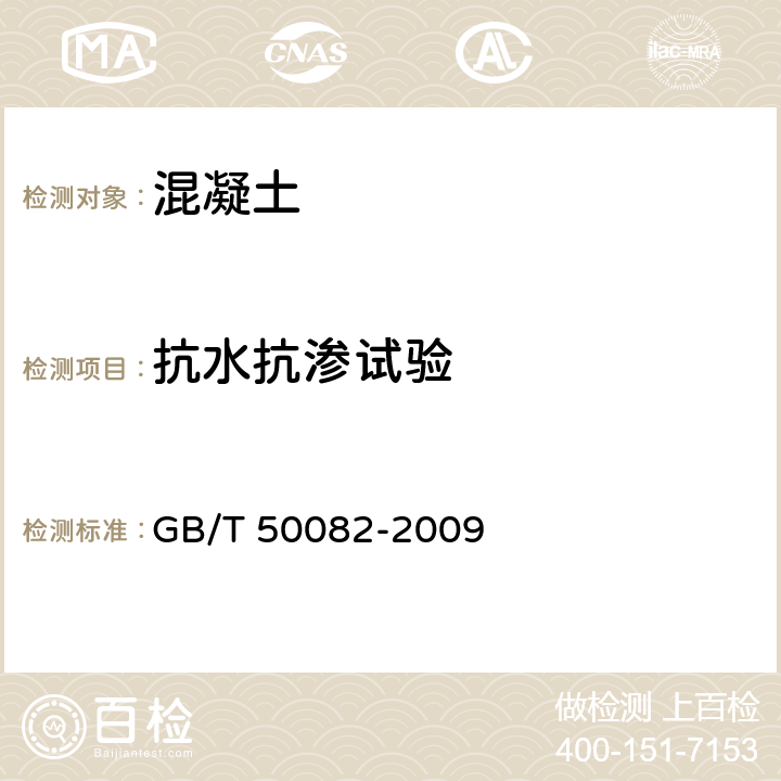 抗水抗渗试验 普通混凝土长期性能和耐久性能试验方法标准 GB/T 50082-2009 6