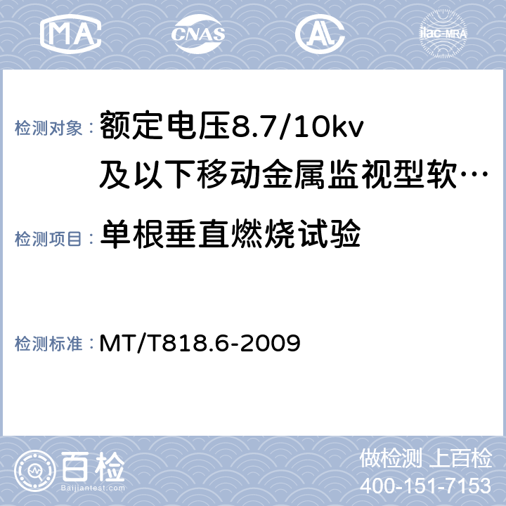 单根垂直燃烧试验 煤矿用电缆 第6部分：额定电压8.7/10 kV及以下移动金属屏蔽监视型软电缆 MT/T818.6-2009 表7/表7