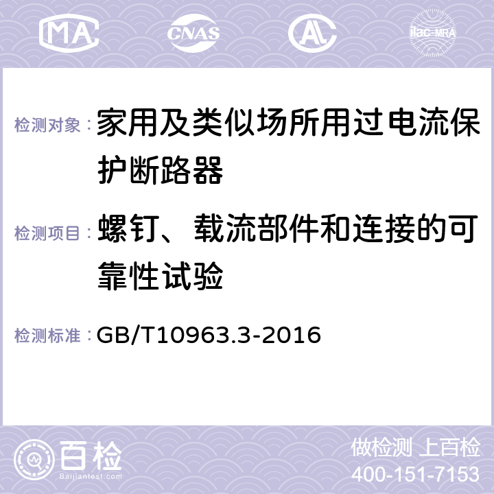 螺钉、载流部件和连接的可靠性试验 家用及类似场所用过电流保护断路器 第3部分：用于直流的断路器 GB/T10963.3-2016 9.4