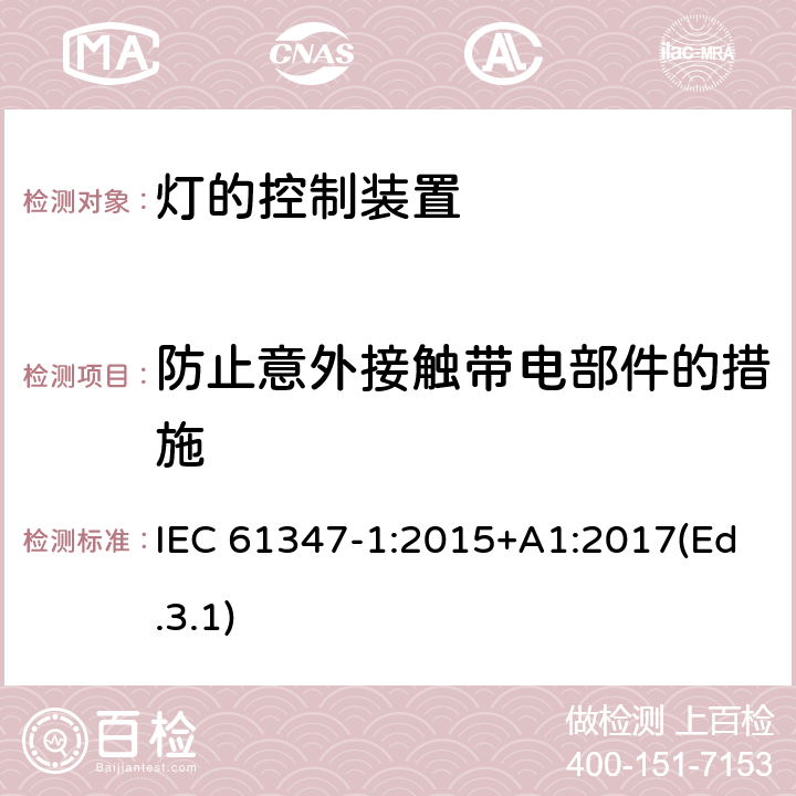 防止意外接触带电部件的措施 灯的控制装置 第1部分 一般要求和安全要求 IEC 61347-1:2015+A1:2017(Ed.3.1) 10