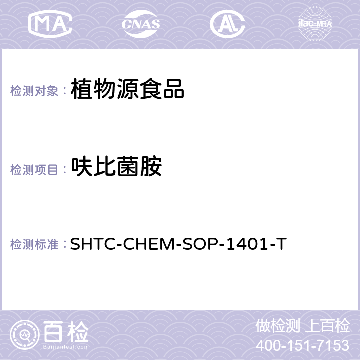 呋比菌胺 茶叶中504种农药及相关化学品残留量的测定 气相色谱-串联质谱法和液相色谱-串联质谱法 SHTC-CHEM-SOP-1401-T