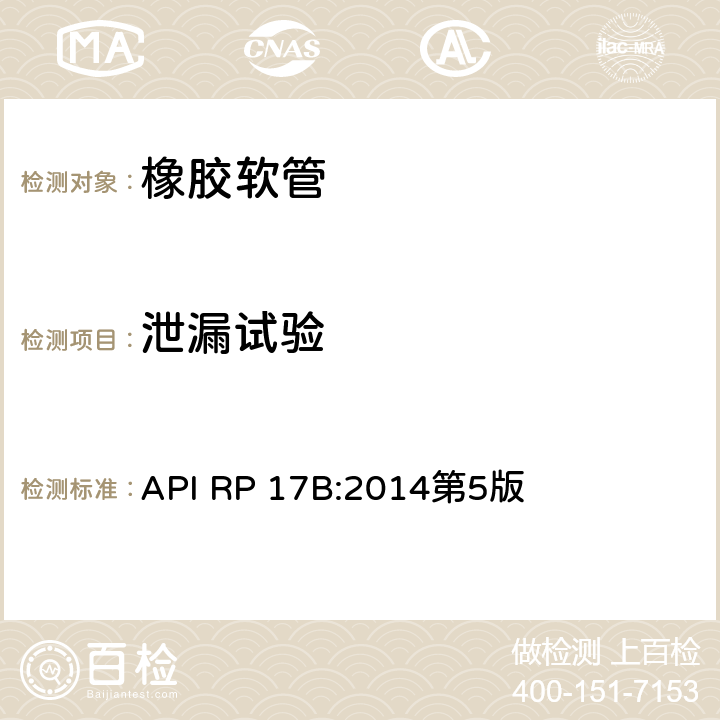 泄漏试验 API RP 17B:2014第5版 《软管的推荐作法》 