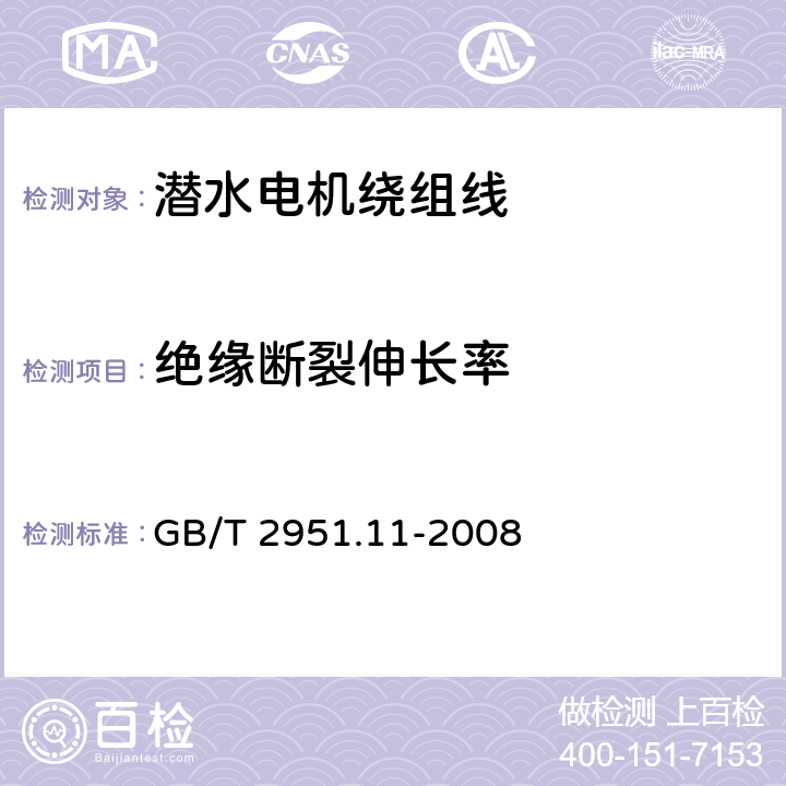 绝缘断裂伸长率 电缆和光缆绝缘和护套材料通用试验方法 第11部分：通用试验方法 厚度和外形尺寸测量 机械性能试验 GB/T 2951.11-2008