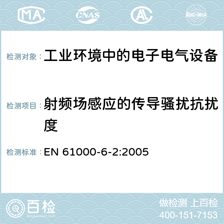 射频场感应的传导骚扰抗扰度 电磁兼容 通用标准 工业环境抗扰度要求 EN 61000-6-2:2005 8